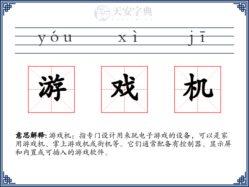 游戏机