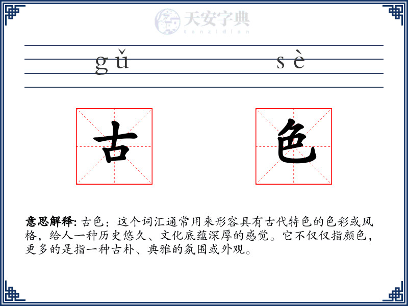 古色