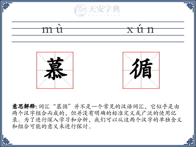 慕循