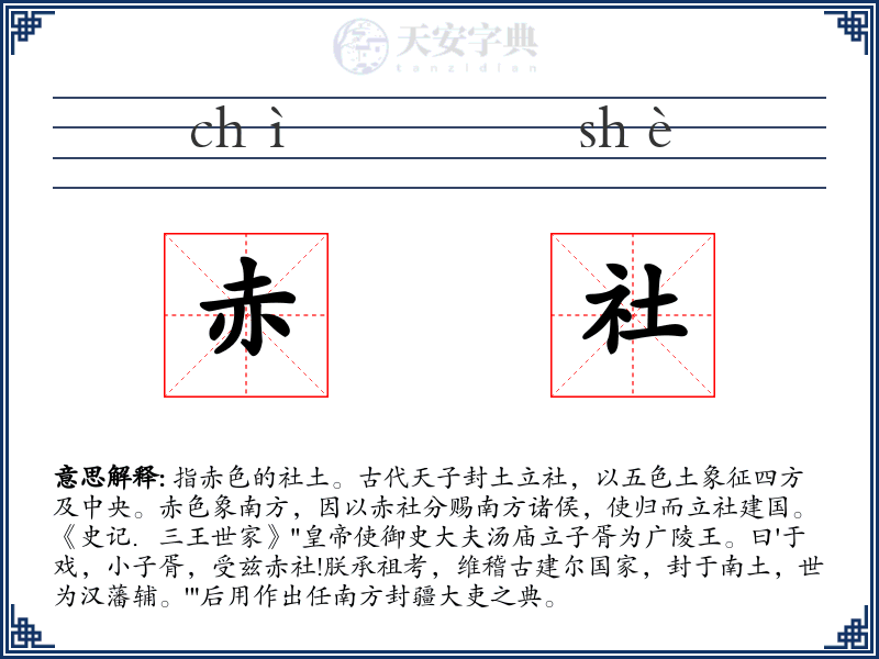 赤社