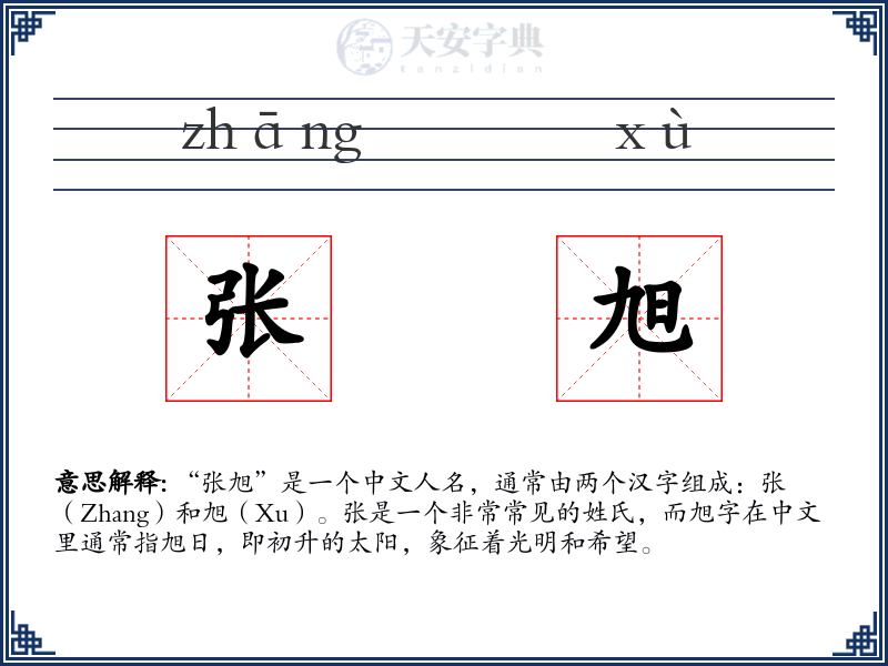 张旭