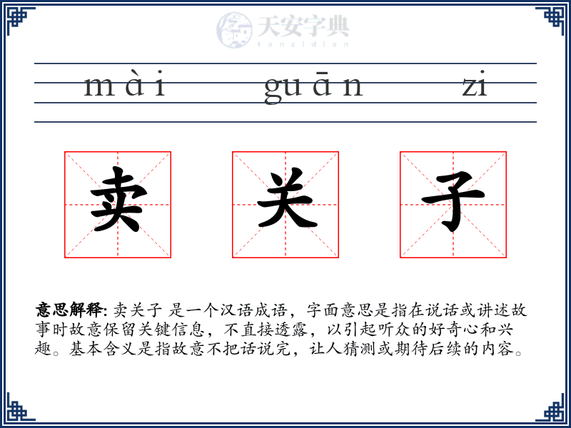 卖关子