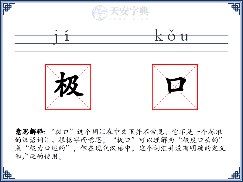 极口