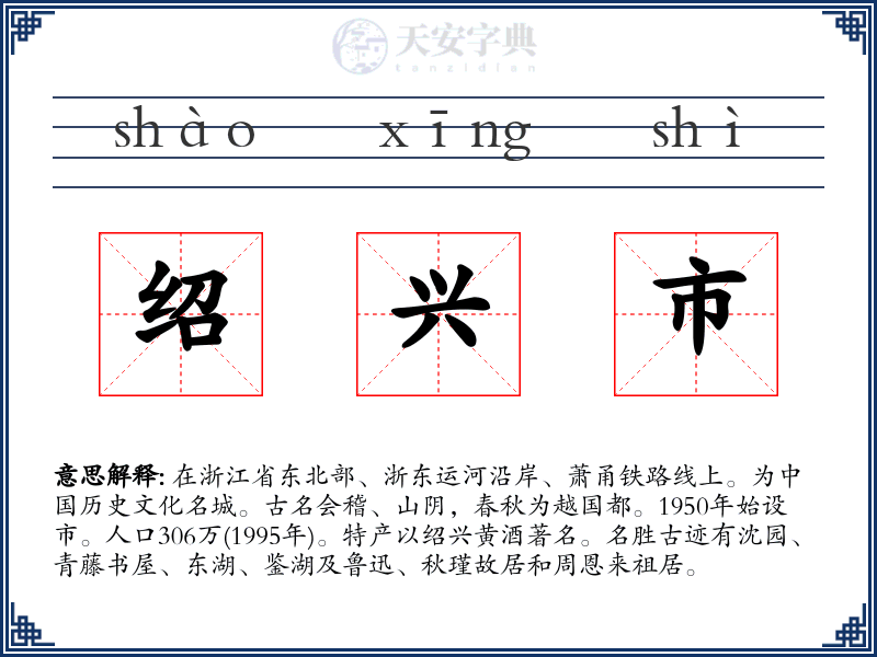 绍兴市