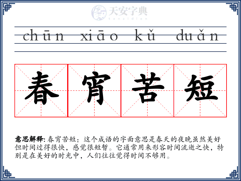 春宵苦短