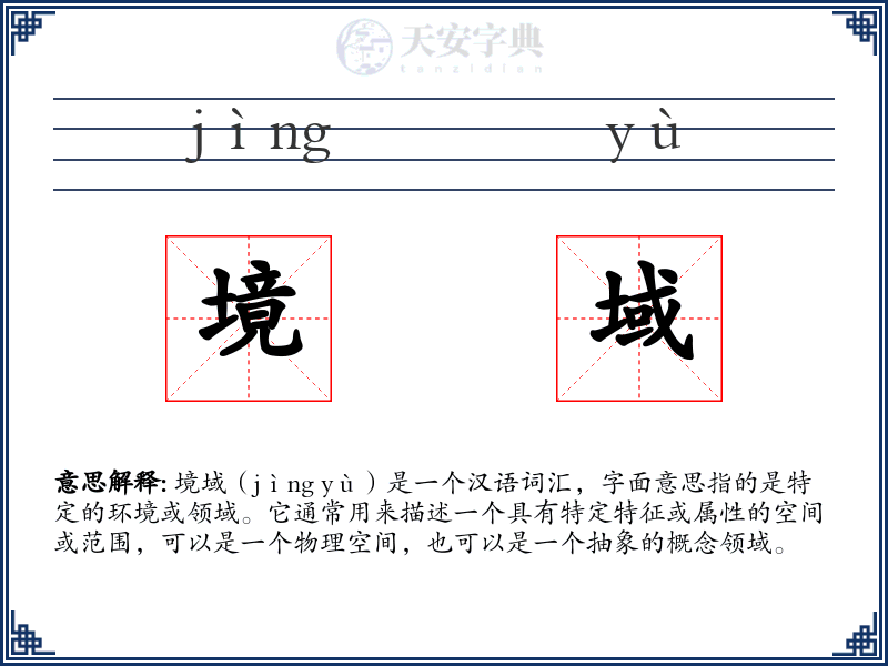 境域