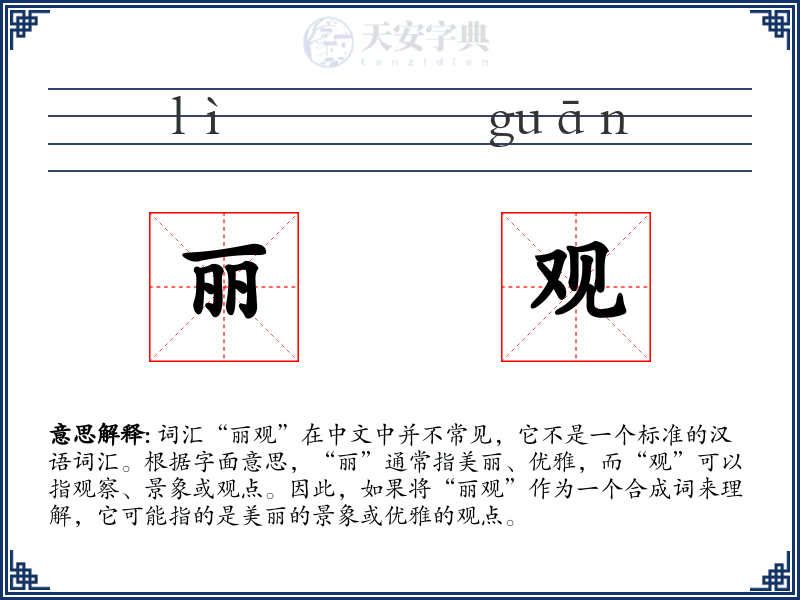 丽观