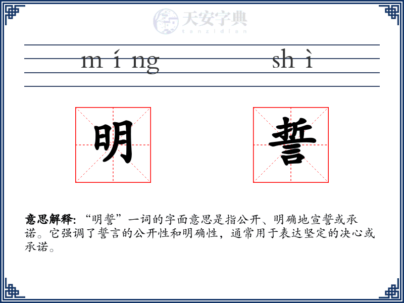 明誓