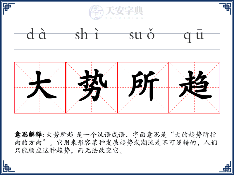 大势所趋