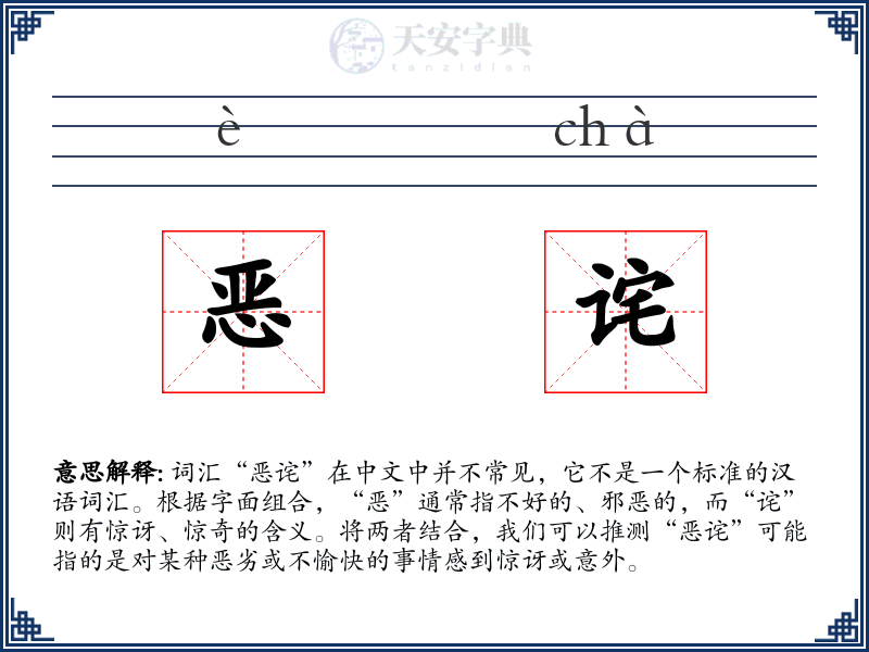 恶诧