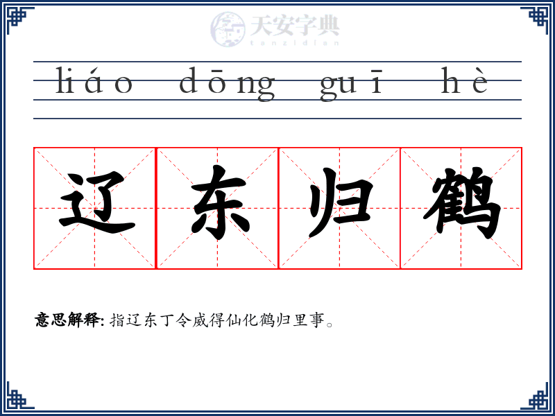 辽东归鹤