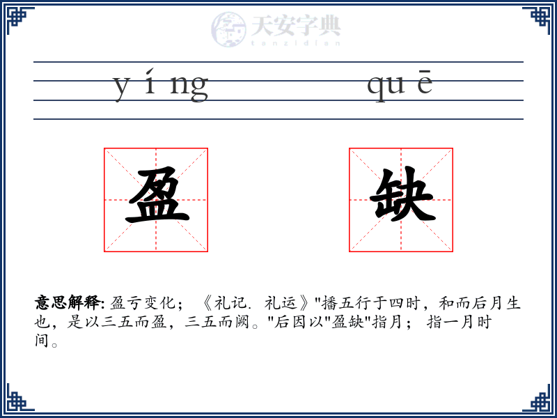 盈缺