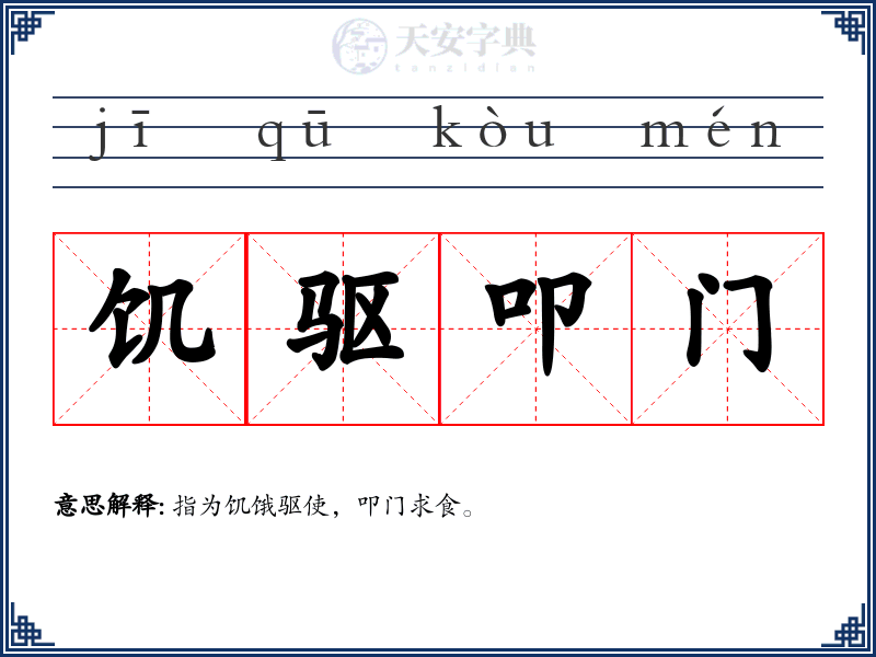 饥驱叩门