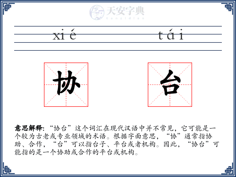 协台