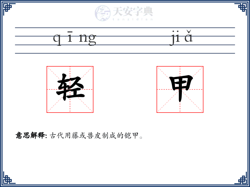 轻甲