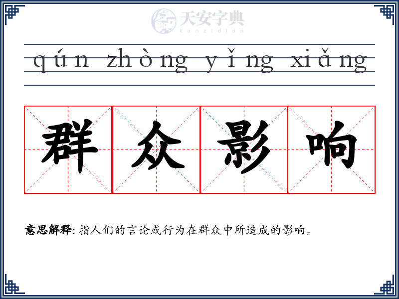 群众影响