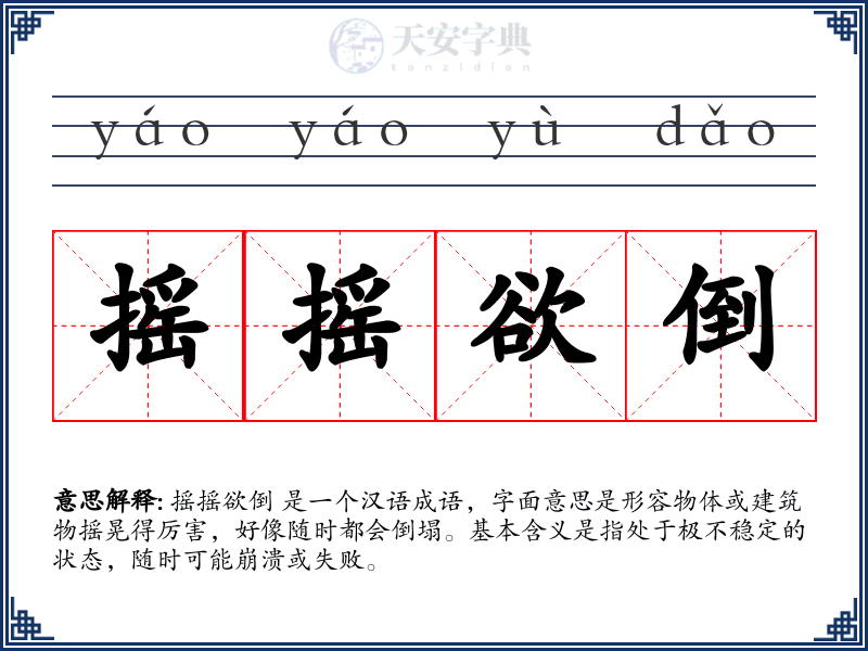摇摇欲倒