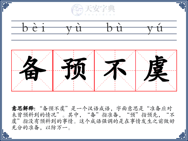 备预不虞