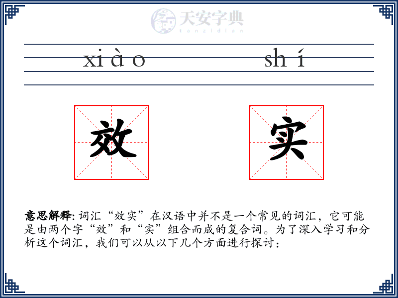 效实