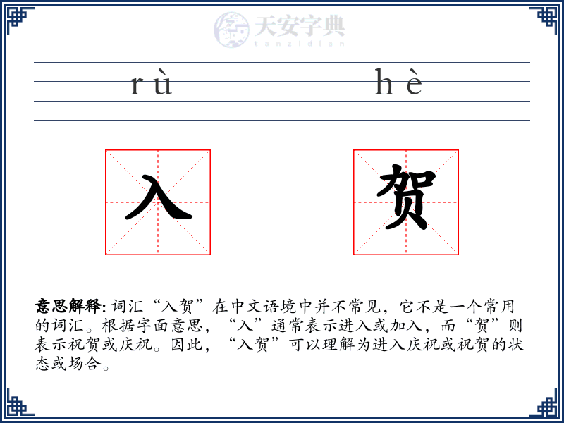 入贺