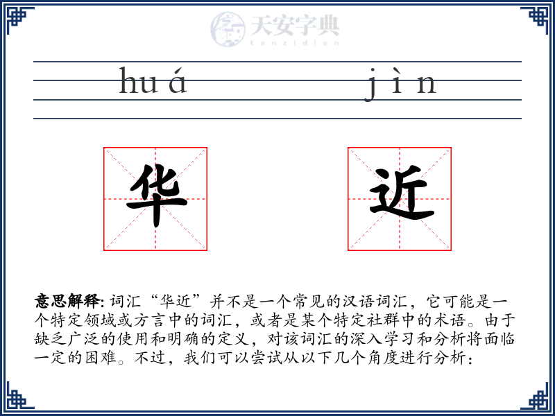 华近