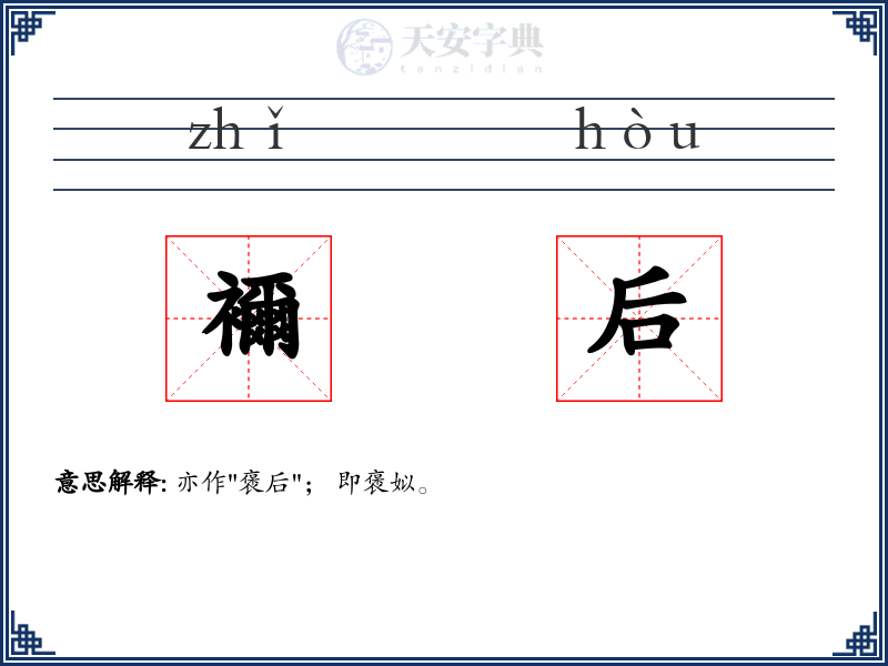 襧后