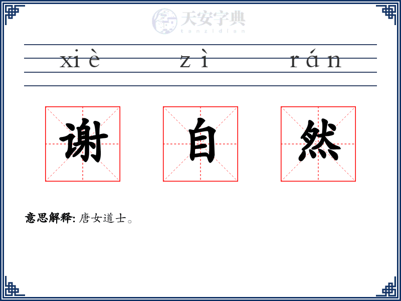 谢自然