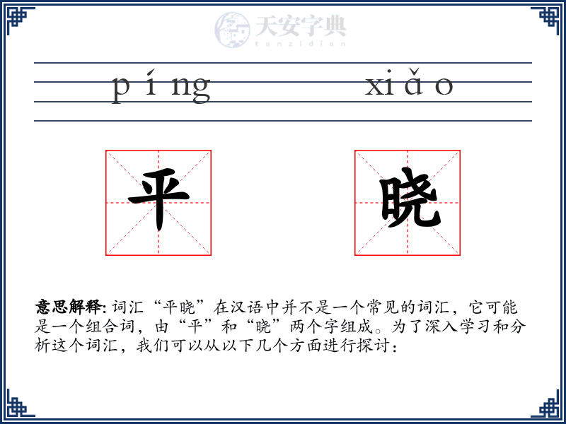 平晓