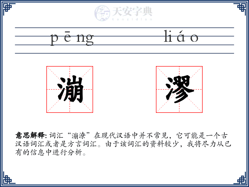 漰漻