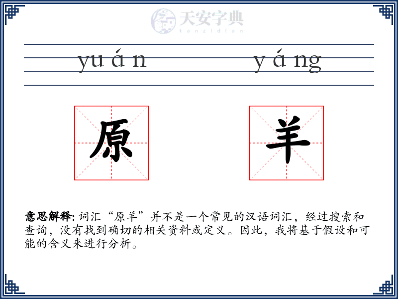 原羊