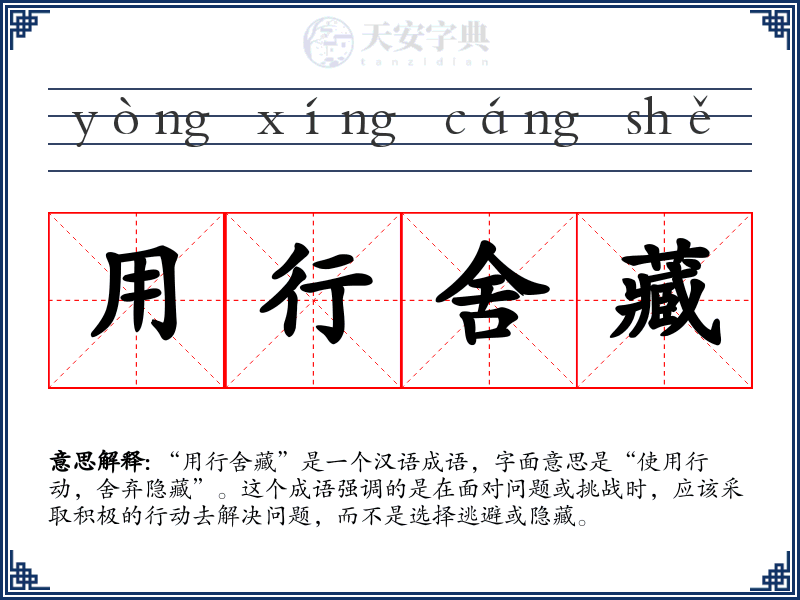 用行舍藏