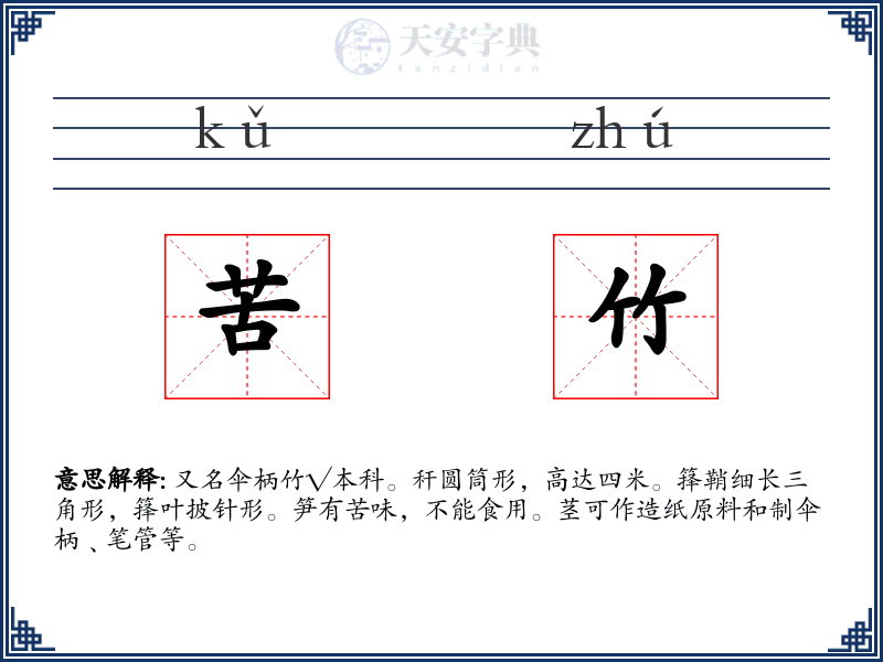 苦竹