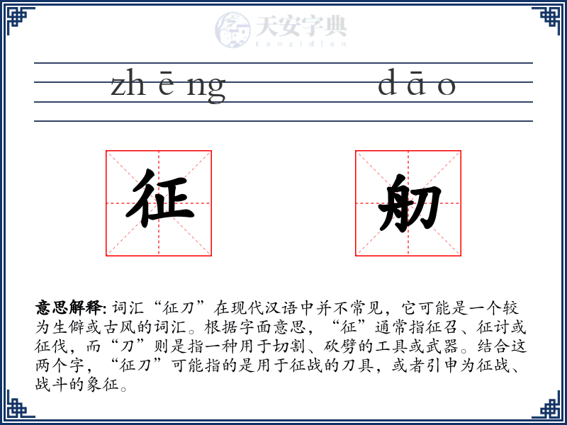 征舠