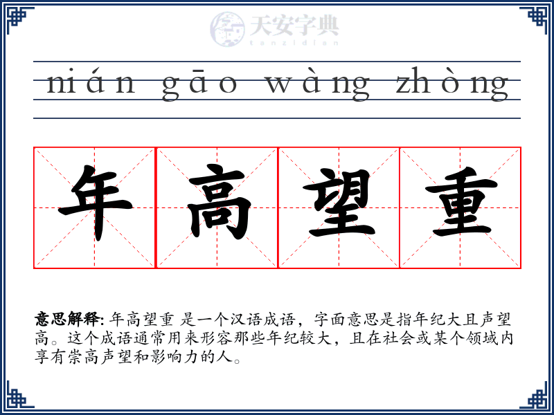 年高望重