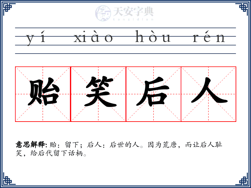 贻笑后人
