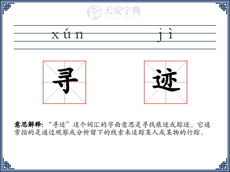 寻迹