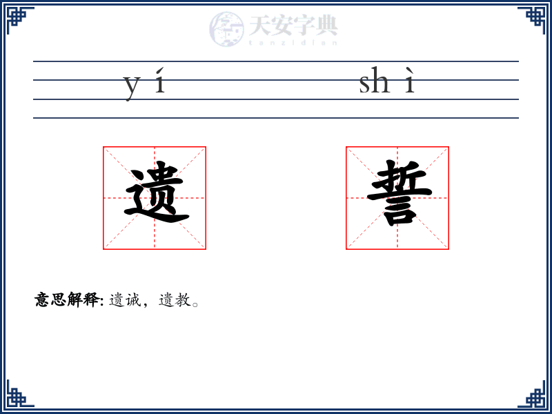 遗誓