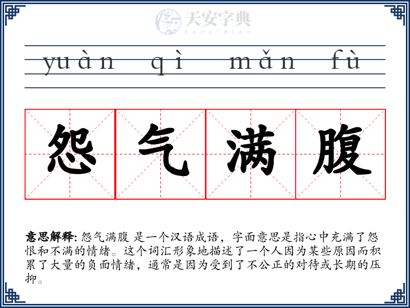 怨气满腹