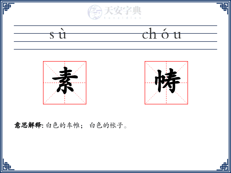 素帱