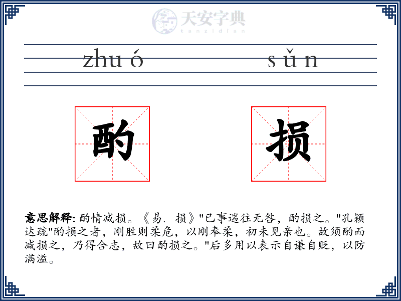 酌损