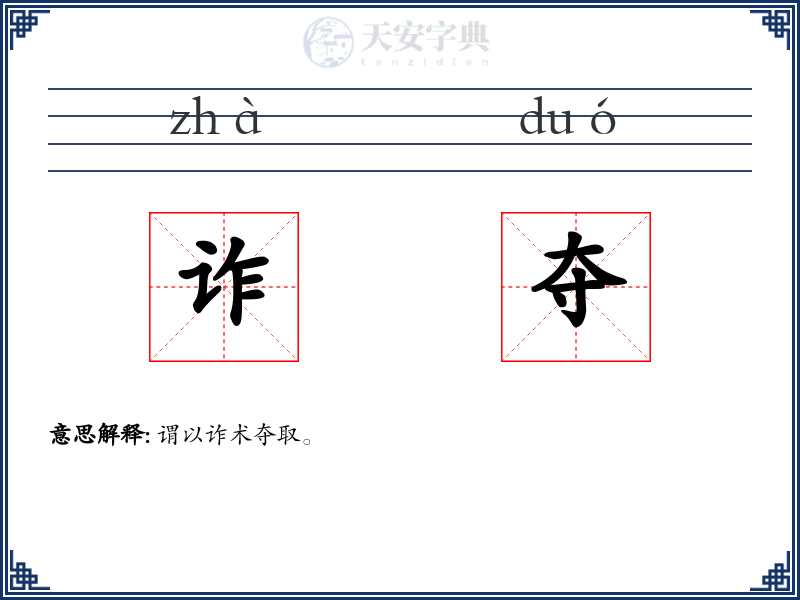 诈夺