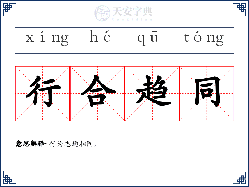 行合趋同