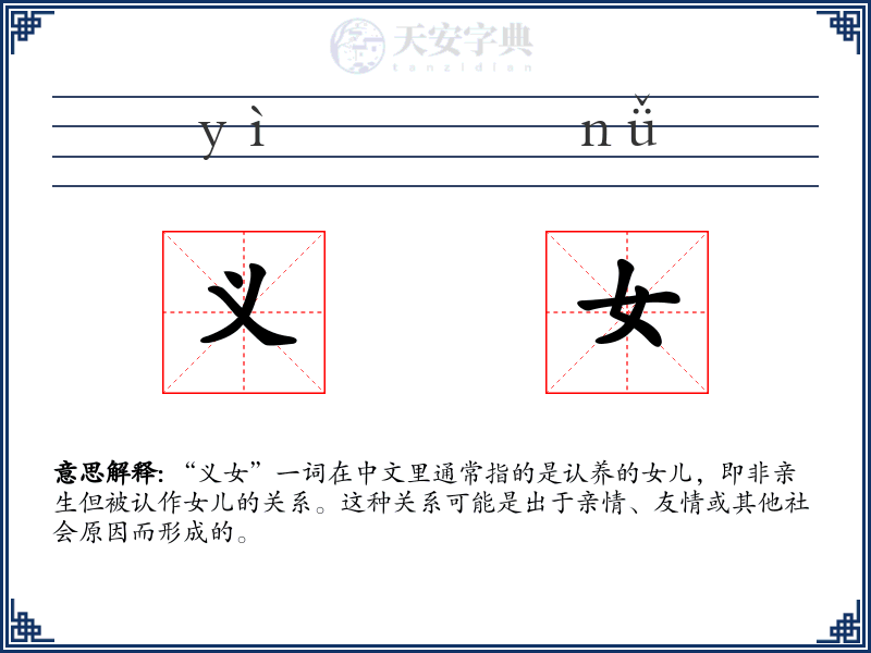 义女