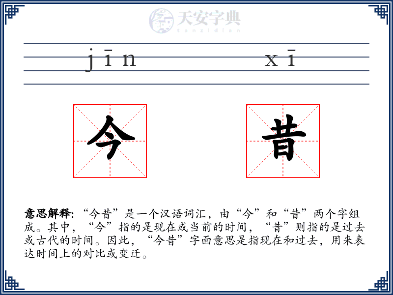 今昔