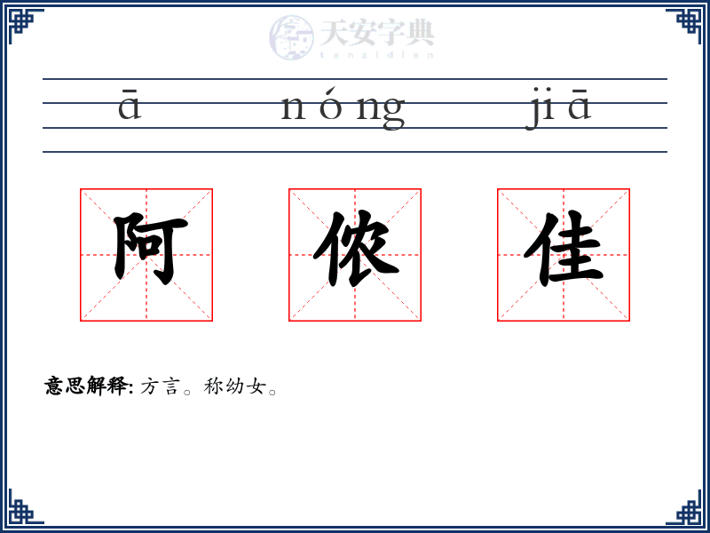 阿侬佳