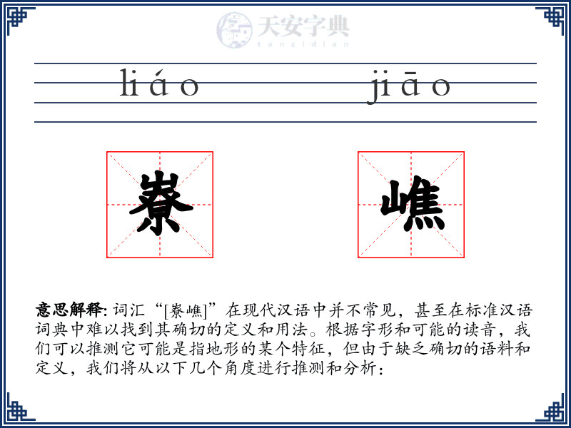 嶚嶕