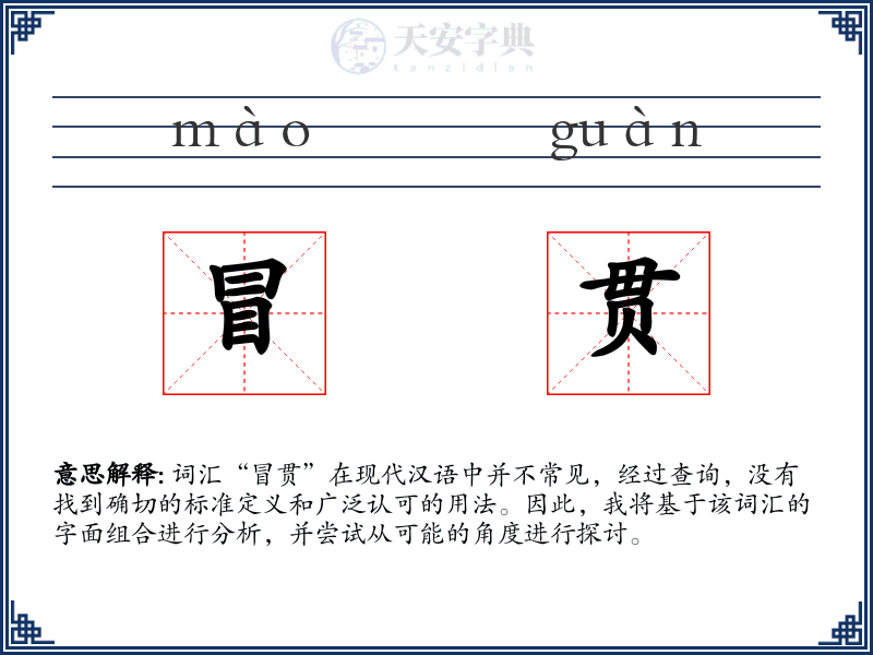 冒贯