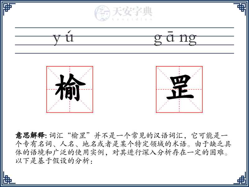 榆罡
