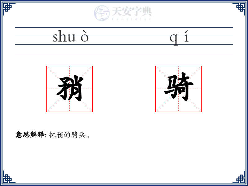 矟骑