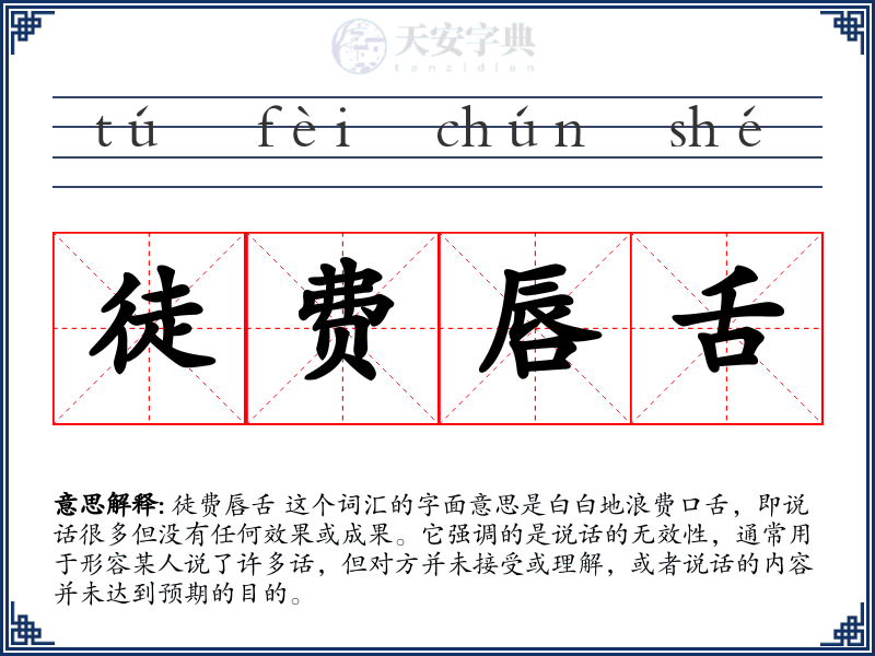 徒费唇舌